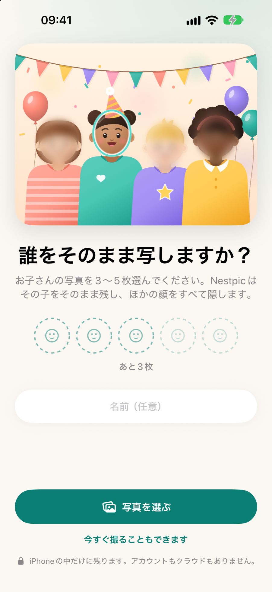 誰をそのまま写すかをたずねるNestpicの最初の画面