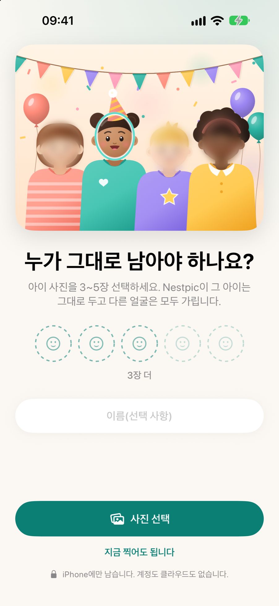 누가 그대로 남아야 하는지 묻는 Nestpic의 첫 화면