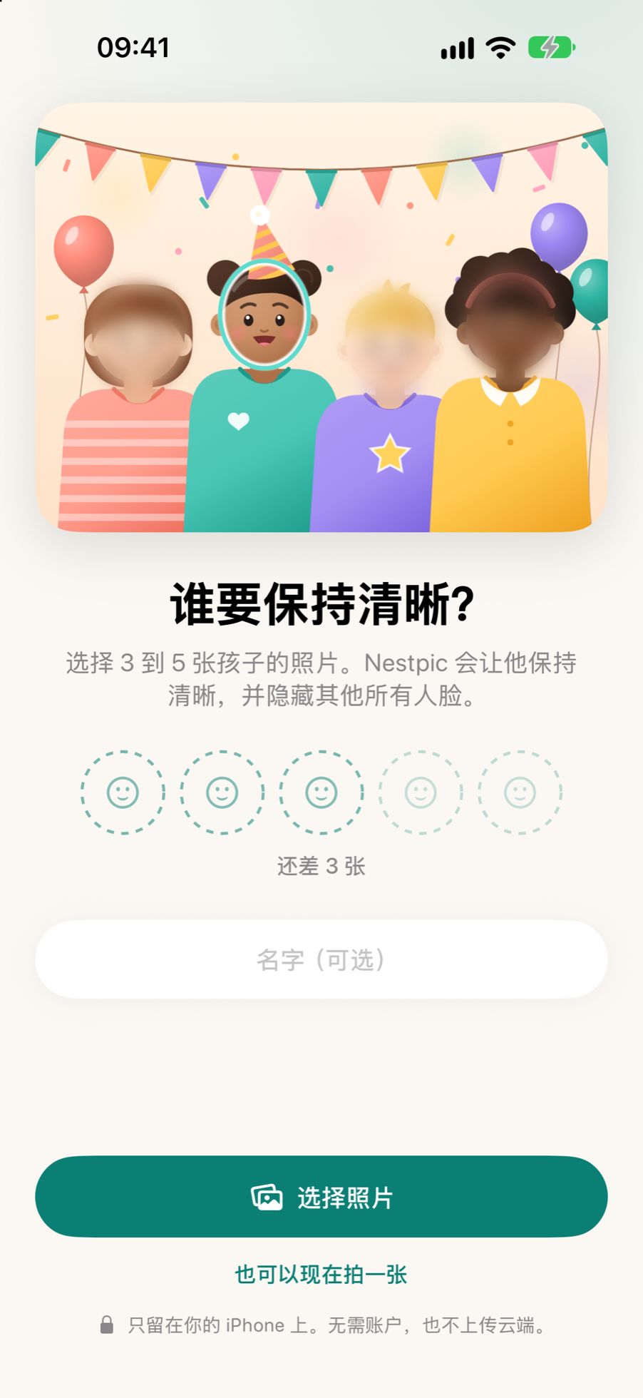 Nestpic 的第一个界面，询问谁要保持清晰